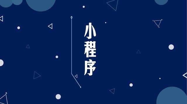 盘山微信小程序开发公司分析企业如何发挥小程序的作用